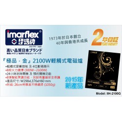 《極品‧金》輕觸式黑晶電磁爐(IIH2100G)